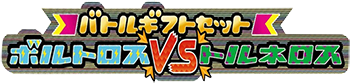 Battle Gift Set: Thundurus vs Tornadus