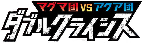 Magma Gang vs Aqua Gang: Double Crisis