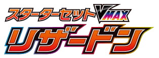 Charizard Vmax Starter Set 2