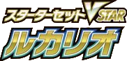 Lucario VSTAR Starter Set