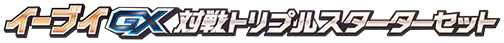 Eevee-GX Starter Sets
