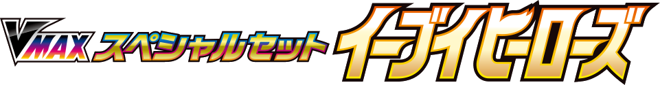 Eevee Heroes VMAX Special Set