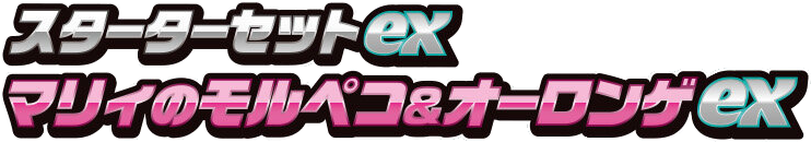 ex Starter Set Marnie's Morpeko & Grimmsnarl ex