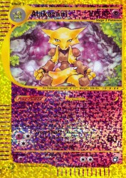 Alakazam 1/12<br/>Hajime Kusajima