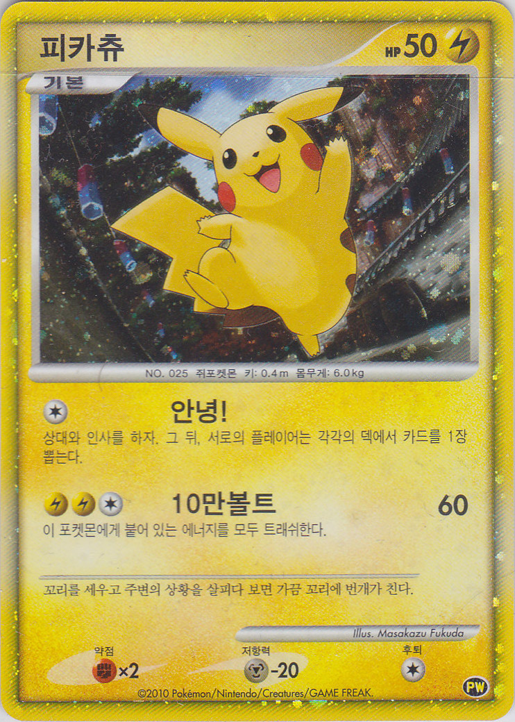 Pikachu 3/9<br/>Masakazu Fukuda