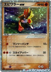 Hitmonchan ex 030/055