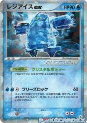 Regice ex 038/083