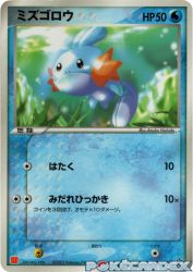 Mudkip 005/ADV-P