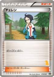 Cheren 019/020