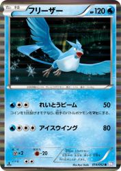 Articuno 014/052