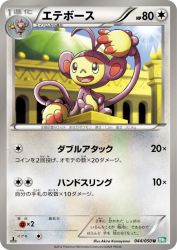 Ambipom 044/050