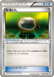 Float Stone 048/051