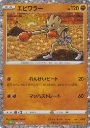Hitmonchan 012/032