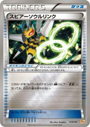 Beedrill Spirit Link 113/131