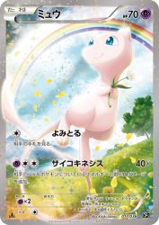 Mew 017/036