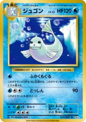 Dewgong 027/087