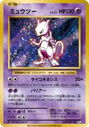 Mewtwo 049/087