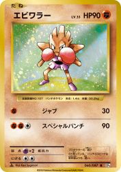 Hitmonchan 060/087