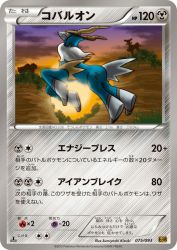 Cobalion 075/093