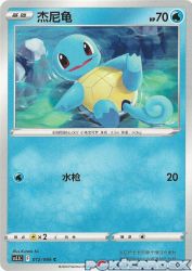 Squirtle 012/066