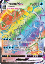 Blastoise -VMAX 160/122