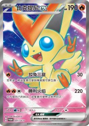 Victini ex 051/SV-P