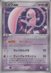 Mew ex 003/015