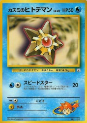 Misty's Staryu —