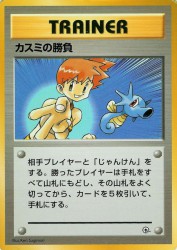 Misty's Duel —