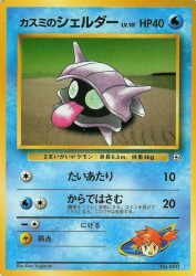 Misty's Shellder —