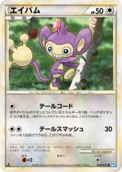 Aipom 056/070