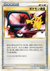 Pokémon Communication 065/070