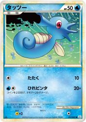 Horsea 012/080
