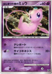 Tree of Beginning's Mew —