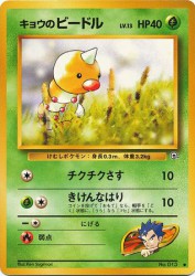 Koga's Weedle —