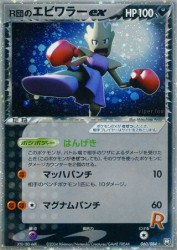 Rocket's Hitmonchan ex 060/084