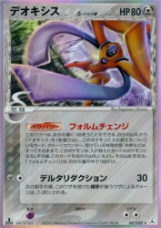 Deoxys δ Delta Species 047/052