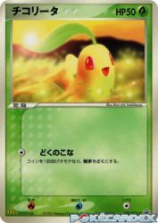 Chikorita 028/PCG-P
