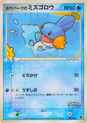 PokéPark's Mudkip 003/009