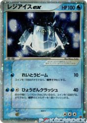 Regice ex 001/PLAY