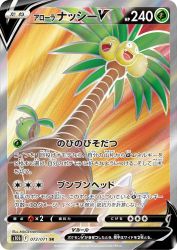 Alolan Exeggutor-V 072/071
