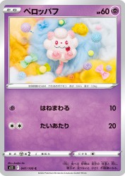 Swirlix 047/100