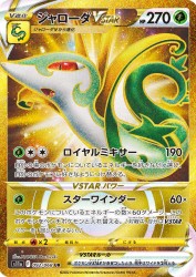 Serperior-VSTAR 092/068