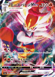 Cinderace-VMAX 017/070