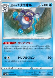 Galarian Mr. Rime 019/070
