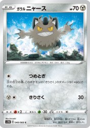 Galarian Meowth 040/060