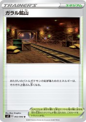 Galar Mine 093/096