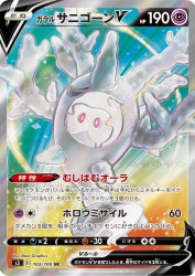 Galarian Cursola-V 103/100