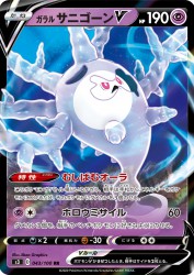 Galarian Cursola-V 043/100
