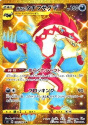 Galarian Obstagoon 119/100